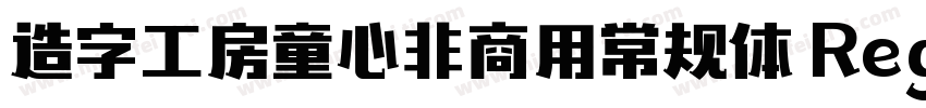 造字工房童心非商用常规体 Regular字体转换